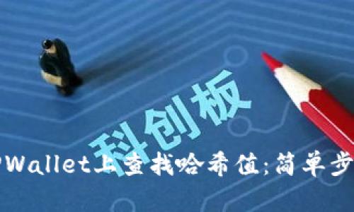如何在TPWallet上查找哈希值：简单步骤与技巧
