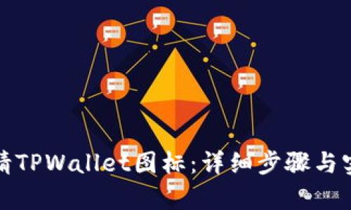 如何申请TPWallet图标:详细步骤与实用技巧