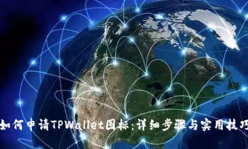 如何申请TPWallet图标:详细步骤与实用技巧