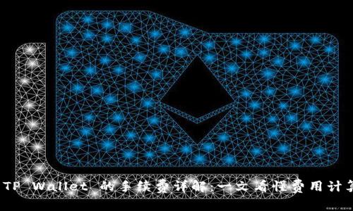 提币到 TP Wallet 的手续费详解:一文看懂费用计算与策略