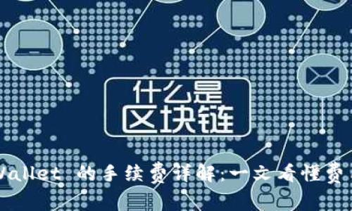 提币到 TP Wallet 的手续费详解:一文看懂费用计算与策略