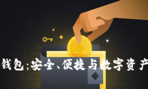 解析常见区块链钱包：安全、便捷与数字资产管理的最佳选择