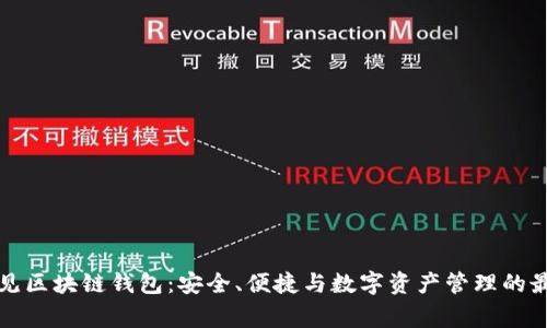 解析常见区块链钱包：安全、便捷与数字资产管理的最佳选择