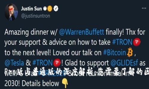 TPWallet Pro版与普通版的深度解析：您需要了解的区别与优势