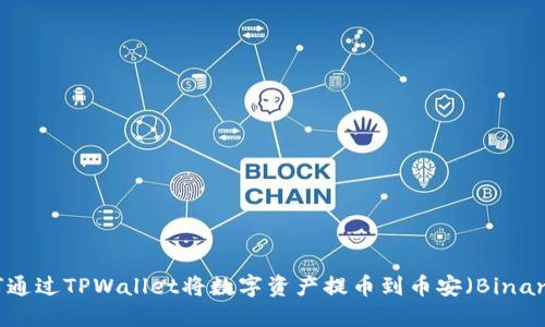 如何通过TPWallet将数字资产提币到币安（Binance）