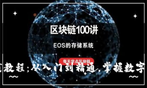 区块链钱包实践教程：从入门到精通，掌握数字资产管理的未来