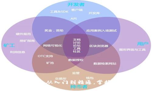 区块链钱包实践教程：从入门到精通，掌握数字资产管理的未来