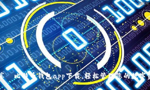 畅享犇比特币钱包app下载，轻松管理您的数字资产