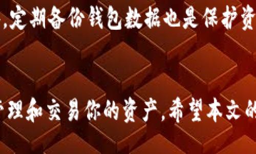 bishuo/bishuo
TPWallet, 波场, 签名, 加密货币, 钱包/guanjianci

### 引言
在数字货币的世界里，加密钱包成为了交易和存储资产的核心工具。TPWallet作为一款功能强大的数字资产钱包，不仅支持多种区块链资产的存储和管理，还提供了方便快捷的波场（TRON）签名功能。对于新手用户来说，如何在TPWallet中进行波场签名可能会感到陌生。本文将详细介绍TPWallet中的波场签名操作，助你轻松掌握这一技能。

### TPWallet简介
TPWallet是一款综合性的数字货币钱包，支持波场TRON及多种其他加密货币。其用户友好的界面和强大的功能，使得无论是初学者还是资深投资者都可以轻松使用。TPWallet不仅支持在线交易，还可以在链上进行签名，确保用户在每一次交易中的安全性。

### 波场是什么？
波场（TRON）是一个基于区块链的去中心化平台，旨在构建一个自由的数字内容娱乐系统。通过区块链技术，波场能够让数据的所有权通过用户的直接控制来实现，从而避免传统平台对于内容的控制。波场的原生代币是TRX，它在平台中扮演着重要的角色。

### TPWallet中的波场签名步骤
#### 第一步：下载并安装TPWallet
首先，你需要从官方网站或应用商店下载并安装TPWallet。根据你的设备类型（iOS或Android），选择相应的版本。安装完成后，打开应用程序，创建或导入你的钱包。

#### 第二步：创建或者导入钱包
在TPWallet中创建钱包时，会提示你设置一个强密码，并提供一组助记词来帮助你恢复钱包。务必将助记词妥善保管。若你已经有波场钱包，可以选择直接导入。

#### 第三步：了解钱包的界面
熟悉TPWallet的用户界面是非常重要的。在主界面上，你可以查看账户余额、最近交易记录和各种功能选项，确保你能够快速找到所需的功能。

#### 第四步：选择波场进行签名
在TPWallet的资产管理界面，找到波场（TRX）。点击进入波场资产页面，你将看到波场的详细信息，包括余额、交易记录等。

#### 第五步：进行签名操作
在波场资产页，查找“签名”选项。点击该选项后，系统将提示你输入相应的交易信息，例如接收地址和金额。确保信息无误后，点击“确认签名”。

#### 第六步：检查签名结果
签名操作完成后，系统将反馈签名结果。你可以在交易记录中查看最新的签名信息，确保操作成功。

### 签名的重要性
在数字货币交易中，签名起到了至关重要的作用。每一次交易都需要通过签名来验证身份，确保交易的合法性和安全性。TPWallet中的签名功能，旨在为用户提供一种安全有效的交易方式，降低网络攻击的风险。

### 常见问题解答
#### 1. 什么是数字签名？
数字签名是利用加密算法产生的一种密码学工具，用于验证信息的完整性和身份的真实性。在TPWallet中，数字签名用于确保每一笔交易的安全。

#### 2. 如果忘记了助记词怎么办？
助记词是恢复钱包的唯一方法。若忘记助记词，无法恢复钱包中的资产，建议使用时妥善保管。

#### 3. 波场的交易费用是多少？
波场的交易费用通常较低，具体费用会因网络拥堵情况而异。建议交易前查看实时费用状况以获得最佳交易体验。

#### 4. 可以在手机上进行波场签名吗？
当然可以，TPWallet支持在移动设备上进行所有操作，包括波场签名，方便用户随时随地管理资产。

### 如何提升你的安全性
使用TPWallet时，用户应采取一些额外的安全措施。比如，设置双重认证、定期更换密码和避免连接不安全的网络等，这些都能有效提高资产的安全性。此外，定期备份钱包数据也是保护资产的关键步骤。

### 总结
通过以上步骤，相信你已经掌握了在TPWallet中进行波场签名的基本操作。数字货币的世界虽然充满挑战，但掌握一些基本技能后，你将能够更加自如地管理和交易你的资产。希望本文的介绍能够帮助你在TPWallet中顺利进行波场签名，享受数字货币带来的便利与乐趣。数字货币的发展与创新，正等待着你去探索与实践。