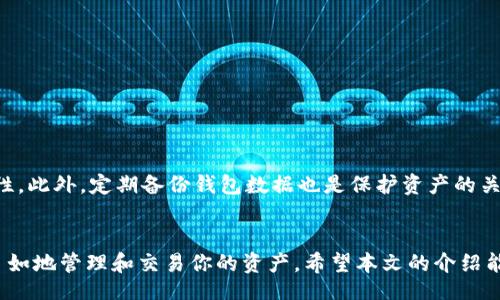 bishuo/bishuo
TPWallet, 波场, 签名, 加密货币, 钱包/guanjianci

### 引言
在数字货币的世界里，加密钱包成为了交易和存储资产的核心工具。TPWallet作为一款功能强大的数字资产钱包，不仅支持多种区块链资产的存储和管理，还提供了方便快捷的波场（TRON）签名功能。对于新手用户来说，如何在TPWallet中进行波场签名可能会感到陌生。本文将详细介绍TPWallet中的波场签名操作，助你轻松掌握这一技能。

### TPWallet简介
TPWallet是一款综合性的数字货币钱包，支持波场TRON及多种其他加密货币。其用户友好的界面和强大的功能，使得无论是初学者还是资深投资者都可以轻松使用。TPWallet不仅支持在线交易，还可以在链上进行签名，确保用户在每一次交易中的安全性。

### 波场是什么？
波场（TRON）是一个基于区块链的去中心化平台，旨在构建一个自由的数字内容娱乐系统。通过区块链技术，波场能够让数据的所有权通过用户的直接控制来实现，从而避免传统平台对于内容的控制。波场的原生代币是TRX，它在平台中扮演着重要的角色。

### TPWallet中的波场签名步骤
#### 第一步：下载并安装TPWallet
首先，你需要从官方网站或应用商店下载并安装TPWallet。根据你的设备类型（iOS或Android），选择相应的版本。安装完成后，打开应用程序，创建或导入你的钱包。

#### 第二步：创建或者导入钱包
在TPWallet中创建钱包时，会提示你设置一个强密码，并提供一组助记词来帮助你恢复钱包。务必将助记词妥善保管。若你已经有波场钱包，可以选择直接导入。

#### 第三步：了解钱包的界面
熟悉TPWallet的用户界面是非常重要的。在主界面上，你可以查看账户余额、最近交易记录和各种功能选项，确保你能够快速找到所需的功能。

#### 第四步：选择波场进行签名
在TPWallet的资产管理界面，找到波场（TRX）。点击进入波场资产页面，你将看到波场的详细信息，包括余额、交易记录等。

#### 第五步：进行签名操作
在波场资产页，查找“签名”选项。点击该选项后，系统将提示你输入相应的交易信息，例如接收地址和金额。确保信息无误后，点击“确认签名”。

#### 第六步：检查签名结果
签名操作完成后，系统将反馈签名结果。你可以在交易记录中查看最新的签名信息，确保操作成功。

### 签名的重要性
在数字货币交易中，签名起到了至关重要的作用。每一次交易都需要通过签名来验证身份，确保交易的合法性和安全性。TPWallet中的签名功能，旨在为用户提供一种安全有效的交易方式，降低网络攻击的风险。

### 常见问题解答
#### 1. 什么是数字签名？
数字签名是利用加密算法产生的一种密码学工具，用于验证信息的完整性和身份的真实性。在TPWallet中，数字签名用于确保每一笔交易的安全。

#### 2. 如果忘记了助记词怎么办？
助记词是恢复钱包的唯一方法。若忘记助记词，无法恢复钱包中的资产，建议使用时妥善保管。

#### 3. 波场的交易费用是多少？
波场的交易费用通常较低，具体费用会因网络拥堵情况而异。建议交易前查看实时费用状况以获得最佳交易体验。

#### 4. 可以在手机上进行波场签名吗？
当然可以，TPWallet支持在移动设备上进行所有操作，包括波场签名，方便用户随时随地管理资产。

### 如何提升你的安全性
使用TPWallet时，用户应采取一些额外的安全措施。比如，设置双重认证、定期更换密码和避免连接不安全的网络等，这些都能有效提高资产的安全性。此外，定期备份钱包数据也是保护资产的关键步骤。

### 总结
通过以上步骤，相信你已经掌握了在TPWallet中进行波场签名的基本操作。数字货币的世界虽然充满挑战，但掌握一些基本技能后，你将能够更加自如地管理和交易你的资产。希望本文的介绍能够帮助你在TPWallet中顺利进行波场签名，享受数字货币带来的便利与乐趣。数字货币的发展与创新，正等待着你去探索与实践。