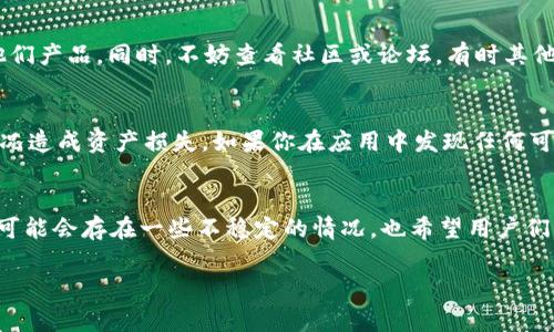   如何下载TPWallet内测版：一步步指导与常见问题解答 / 

 guanjianci TPWallet, 内测版下载, 区块链钱包, 数字资产管理, 加密货币 /guanjianci 

引言
在如今数字化迅速发展的时代，区块链技术和加密货币已逐渐成为人们日常生活和金融交易的重要组成部分。随着各种数字资产的出现，选择一个安全、方便的区块链钱包显得尤为重要。TPWallet作为一款新兴的数字资产管理钱包，吸引了许多用户的关注。如果你也想体验TPWallet的内测版，本文将详细指导你如何下载，并为你解答一些可能遇到的问题。

什么是TPWallet？
在下载之前，了解TPWallet的基本信息非常重要。TPWallet是一个功能强大的区块链钱包，支持多种加密货币的存储、发送和接收。它致力于为用户提供更加安全的资产管理方案。TPWallet的开发团队通过不断的技术创新和用户反馈，力求实现信息安全与操作便捷的完美结合。

内测版的意义
内测版通常是指产品在公开正式发布之前，供特定用户进行体验和测试的版本。TPWallet的内测版除了可以让用户提前体验到最新功能外，开发者也能从用户的反馈中找到产品的不足之处，从而进行改进。因此，参与内测不仅能让用户抢先体验新功能，还能借助反馈去助力钱包的完善。

下载TPWallet内测版的步骤
好了，现在我们进入正题，详细了解如何下载TPWallet的内测版。以下是逐步指导：

h4第一步：访问官网/h4
首先，你需要访问TPWallet的官方网站。在搜索引擎中输入“TPWallet官网”，点击相关链接进入。确保你访问的是官方网站，以避免下载到假冒软件。

h4第二步：寻找内测版链接/h4
进入网站后，浏览不同的页面寻找内测版的下载链接。通常在“下载”或者“资源”一栏中，会标注出内测版的相关信息。如果找不到相关信息，可以查看网站的公告或更新日志，有时开发团队会在这些地方发布下载链接。

h4第三步：注意系统需求/h4
在尝试下载之前，确保设备符合TPWallet内测版的最低系统要求。一般来说，内测版会对操作系统版本和手机型号有一些特殊要求。提前了解这些信息，避免在下载安装时遇到兼容性问题。

h4第四步：下载安装/h4
当你正式找到内测版下载链接后，点击下载按钮，等待文件下载完成。如果你是安卓用户，可能需要在下载后手动打开“未知来源”设置，以允许第三方应用的安装；如果是iOS用户，可以参考相关的方法通过TestFlight等工具进行测试版安装。

h4第五步：注册与登录/h4
下载完成后，打开TPWallet应用。如果你是第一次使用，可能需要进行注册。按照应用内的指引输入必要的信息，完成注册后，你就可以登录，并开始使用内测版的各种功能了。

常见问题解答
在下载和使用TPWallet内测版的过程中，用户可能会遇到一些问题，下面是一些常见的问题和解答，希望能帮助你解决疑惑。

h4问题1：下载后无法安装？/h4
如果你的手机在尝试安装之后提示“应用无法安装”，首先，检查你的手机存储空间是否足够。如果存储空间足够，确认你是否允许安装来自未知来源的应用。有时候，安全软件可能会限制安装，你可以暂时关闭相关软件，然后再次尝试安装。

h4问题2：内测版功能不稳定怎么办？/h4
内测版的特点就是功能可能会出现不稳定，因为它处于测试阶段。如果你在使用过程中遇到bug，可以通过软甲内置的反馈渠道向开发者反馈，这样有助于他们产品。同时，不妨查看社区或论坛，有时其他用户也会分享解决方案。

h4问题3：如何确保我的资产安全？/h4
在数字货币领域，资产安全至关重要。使用TPWallet时，建议开启双重验证功能，确保账户的安全性。此外，定期备份你的钱包信息以及私钥，谨防任何意外情况造成资产损失。如果你在应用中发现任何可疑活动，尽快联系官方客服。

总结
通过以上步骤，你应该可以顺利下载到TPWallet的内测版。体验新兴的区块链钱包会让你的数字资产管理更加高效与便捷。然而请务必注意内测版的特点，可能会存在一些不稳定的情况，也希望用户们共同参与反馈，助力产品的完善。希望每一位用户都能在这个瞬息万变的数字货币世界中，找到适合自己的工具，保护好自己的资产。

在未来，TPWallet有望推出更多创新功能，敬请期待，不断跟进官方动态，尽享数字资产的管理乐趣！