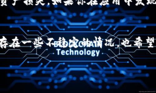   如何下载TPWallet内测版：一步步指导与常见问题解答 / 

 guanjianci TPWallet, 内测版下载, 区块链钱包, 数字资产管理, 加密货币 /guanjianci 

引言
在如今数字化迅速发展的时代，区块链技术和加密货币已逐渐成为人们日常生活和金融交易的重要组成部分。随着各种数字资产的出现，选择一个安全、方便的区块链钱包显得尤为重要。TPWallet作为一款新兴的数字资产管理钱包，吸引了许多用户的关注。如果你也想体验TPWallet的内测版，本文将详细指导你如何下载，并为你解答一些可能遇到的问题。

什么是TPWallet？
在下载之前，了解TPWallet的基本信息非常重要。TPWallet是一个功能强大的区块链钱包，支持多种加密货币的存储、发送和接收。它致力于为用户提供更加安全的资产管理方案。TPWallet的开发团队通过不断的技术创新和用户反馈，力求实现信息安全与操作便捷的完美结合。

内测版的意义
内测版通常是指产品在公开正式发布之前，供特定用户进行体验和测试的版本。TPWallet的内测版除了可以让用户提前体验到最新功能外，开发者也能从用户的反馈中找到产品的不足之处，从而进行改进。因此，参与内测不仅能让用户抢先体验新功能，还能借助反馈去助力钱包的完善。

下载TPWallet内测版的步骤
好了，现在我们进入正题，详细了解如何下载TPWallet的内测版。以下是逐步指导：

h4第一步：访问官网/h4
首先，你需要访问TPWallet的官方网站。在搜索引擎中输入“TPWallet官网”，点击相关链接进入。确保你访问的是官方网站，以避免下载到假冒软件。

h4第二步：寻找内测版链接/h4
进入网站后，浏览不同的页面寻找内测版的下载链接。通常在“下载”或者“资源”一栏中，会标注出内测版的相关信息。如果找不到相关信息，可以查看网站的公告或更新日志，有时开发团队会在这些地方发布下载链接。

h4第三步：注意系统需求/h4
在尝试下载之前，确保设备符合TPWallet内测版的最低系统要求。一般来说，内测版会对操作系统版本和手机型号有一些特殊要求。提前了解这些信息，避免在下载安装时遇到兼容性问题。

h4第四步：下载安装/h4
当你正式找到内测版下载链接后，点击下载按钮，等待文件下载完成。如果你是安卓用户，可能需要在下载后手动打开“未知来源”设置，以允许第三方应用的安装；如果是iOS用户，可以参考相关的方法通过TestFlight等工具进行测试版安装。

h4第五步：注册与登录/h4
下载完成后，打开TPWallet应用。如果你是第一次使用，可能需要进行注册。按照应用内的指引输入必要的信息，完成注册后，你就可以登录，并开始使用内测版的各种功能了。

常见问题解答
在下载和使用TPWallet内测版的过程中，用户可能会遇到一些问题，下面是一些常见的问题和解答，希望能帮助你解决疑惑。

h4问题1：下载后无法安装？/h4
如果你的手机在尝试安装之后提示“应用无法安装”，首先，检查你的手机存储空间是否足够。如果存储空间足够，确认你是否允许安装来自未知来源的应用。有时候，安全软件可能会限制安装，你可以暂时关闭相关软件，然后再次尝试安装。

h4问题2：内测版功能不稳定怎么办？/h4
内测版的特点就是功能可能会出现不稳定，因为它处于测试阶段。如果你在使用过程中遇到bug，可以通过软甲内置的反馈渠道向开发者反馈，这样有助于他们产品。同时，不妨查看社区或论坛，有时其他用户也会分享解决方案。

h4问题3：如何确保我的资产安全？/h4
在数字货币领域，资产安全至关重要。使用TPWallet时，建议开启双重验证功能，确保账户的安全性。此外，定期备份你的钱包信息以及私钥，谨防任何意外情况造成资产损失。如果你在应用中发现任何可疑活动，尽快联系官方客服。

总结
通过以上步骤，你应该可以顺利下载到TPWallet的内测版。体验新兴的区块链钱包会让你的数字资产管理更加高效与便捷。然而请务必注意内测版的特点，可能会存在一些不稳定的情况，也希望用户们共同参与反馈，助力产品的完善。希望每一位用户都能在这个瞬息万变的数字货币世界中，找到适合自己的工具，保护好自己的资产。

在未来，TPWallet有望推出更多创新功能，敬请期待，不断跟进官方动态，尽享数字资产的管理乐趣！