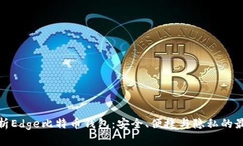 全面解析Edge比特币钱包:安全、便捷与隐私的最佳选择