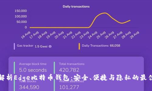 全面解析Edge比特币钱包:安全、便捷与隐私的最佳选择