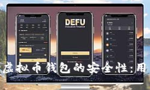 探讨GoPay虚拟币钱包的安全性:用户必读指南