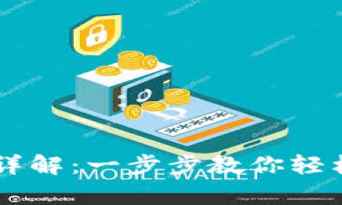 TPWallet归集详解：一步步教你轻松管理数字资产