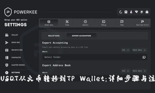 如何将USDT从火币转移到TP Wallet:详细步骤与注意事项