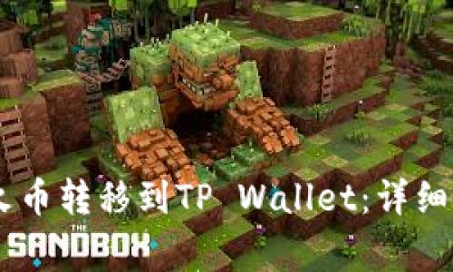 如何将USDT从火币转移到TP Wallet:详细步骤与注意事项