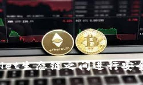 如何在TPWallet生态链之间进行安全高效的转账?