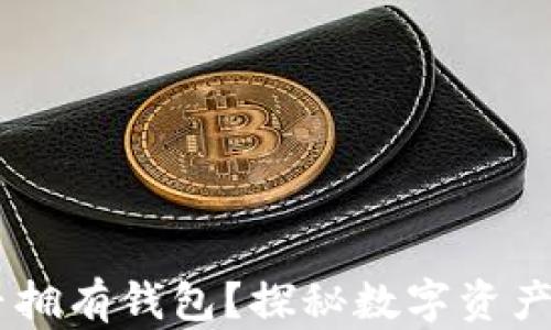 ONLY虚拟币是否拥有钱包?探秘数字资产储存的未来趋势