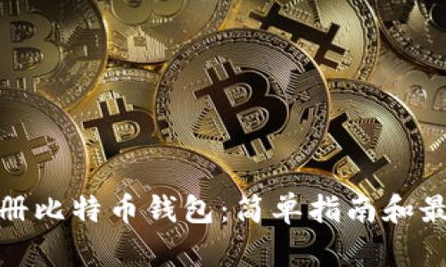 如何注册比特币钱包：简单指南和最佳选择