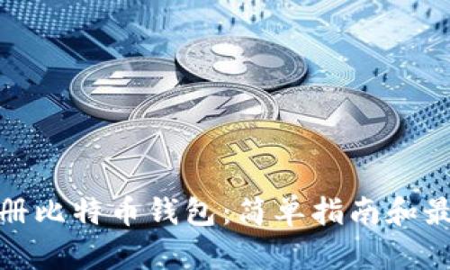 如何注册比特币钱包：简单指南和最佳选择