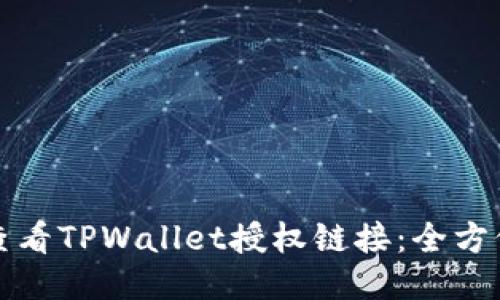 如何查看TPWallet授权链接:全方位指南