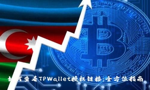 如何查看TPWallet授权链接:全方位指南