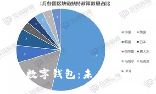 区块链开发数字钱包：未来金融的智能钥匙