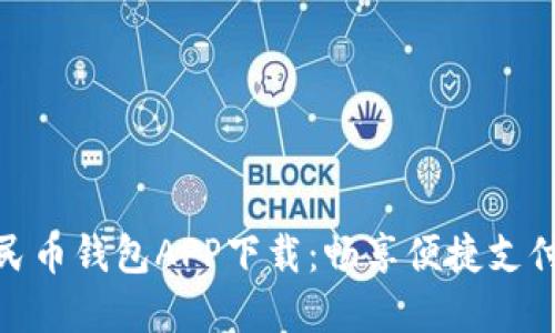 数字人民币钱包APP下载：畅享便捷支付新体验