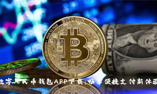 数字人民币钱包APP下载：畅享便捷支付新体验