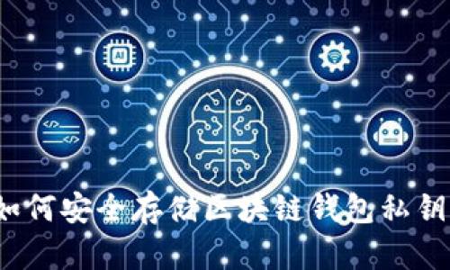 如何安全存储区块链钱包私钥?