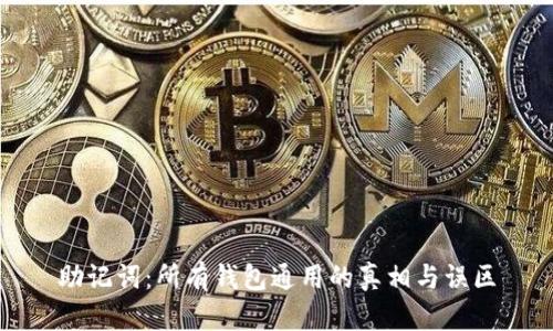 助记词：所有钱包通用的真相与误区