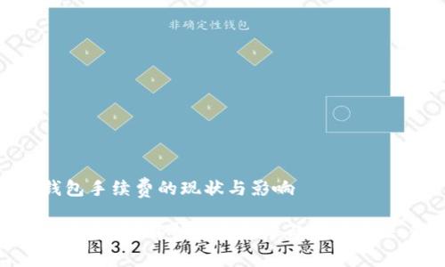 要了解比特币钱包手续费的现状与影响

比特币钱包手续费高吗？解析交易成本与节省方法，教你聪明投资