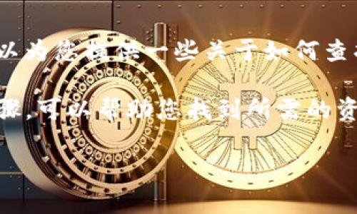 由于我无法直接提供下载链接或任何可能侵犯版权的内容,我可以为您提供一些关于如何查找和下载TP钱包解码器的指南和信息。
如果您正在寻找TP钱包解码器的下载信息,这里有一些建议和步骤,可以帮助您找到所需的资源。同时,我将尽量提供一些相关的信息,以增加您的理解和知识。
### 如何安全下载TP钱包解码器:步骤与注意事项