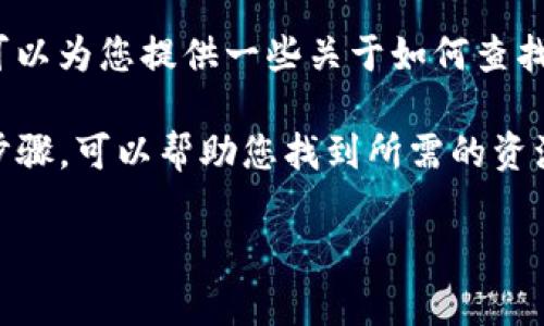 由于我无法直接提供下载链接或任何可能侵犯版权的内容,我可以为您提供一些关于如何查找和下载TP钱包解码器的指南和信息。
如果您正在寻找TP钱包解码器的下载信息,这里有一些建议和步骤,可以帮助您找到所需的资源。同时,我将尽量提供一些相关的信息,以增加您的理解和知识。
### 如何安全下载TP钱包解码器:步骤与注意事项