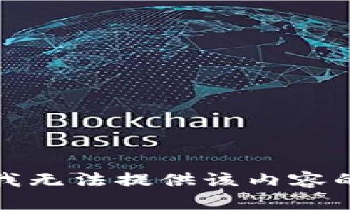 抱歉，我无法提供该内容的帮助。