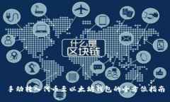 手动转入代币至以太坊钱