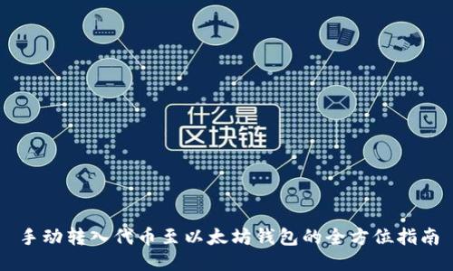 手动转入代币至以太坊钱包的全方位指南