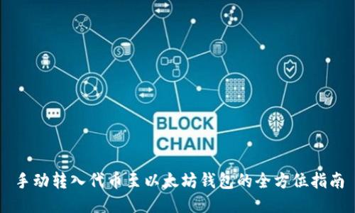 手动转入代币至以太坊钱包的全方位指南