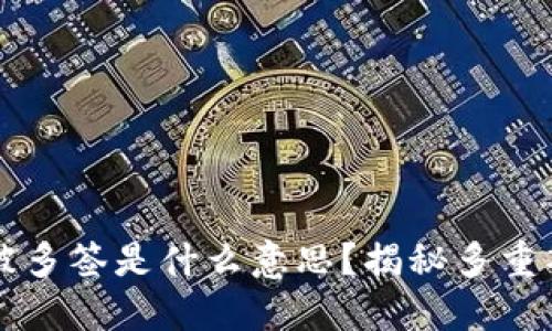 TPWallet地址被多签是什么意思？揭秘多重签名的安全机制