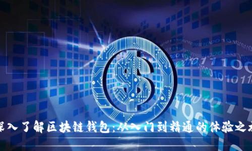 深入了解区块链钱包:从入门到精通的体验之旅