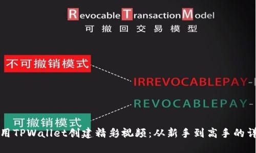 如何使用TPWallet创建精彩视频:从新手到高手的详细指南