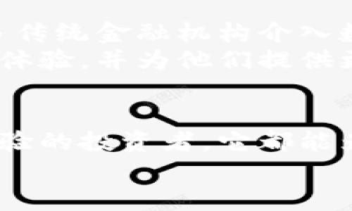探索比特币快钱钱包：新一代数字货币管理工具的魅力与实用性

比特币, 快钱, 数字钱包, 加密货币, 投资/guanjianci

引言：数字货币的迅猛发展
近年来，随着区块链技术的不断发展与完善，比特币等数字货币逐渐走入大众视野。这让越来越多的人开始关注和使用加密货币，而在这一过程中，比特币快钱钱包作为一种新兴的数字货币管理工具，也逐渐成为了投资者的热门选择。今天，我们将深入探讨比特币快钱钱包的功能、优势，以及它在数字货币生态体系中的重要角色。

比特币快钱钱包的概述
比特币快钱钱包是一款为数字货币用户量身定制的钱包应用，它主要用于存储、管理和交易比特币。这种钱包的最大优势在于其操作的便捷性与安全性。用户只需通过简单的注册和身份验证，就能在手机或电脑上快速进行比特币的发送与接收。此外，它还提供了实时的市场数据，让用户能够随时掌握市场动态，为自己的投资做出更加明智的决策。

比特币快钱钱包的主要功能
比特币快钱钱包的功能十分丰富，以下是一些主要的功能模块：

ul
  listrong安全存储：/strong比特币快钱钱包采用多重安全技术，如双重身份验证和数据加密，确保用户资金的安全。/li
  listrong快速交易：/strong用户可以在几秒钟内完成比特币的发送和接收，大大缩短了交易时间。/li
  listrong实时市场数据：/strong提供实时价格走势和市场动态，帮助用户及时调整投资策略。/li
  listrong用户友好的界面：/strong设计简洁易用，即使是初学者也能快速上手。/li
  listrong多币种支持：/strong除了比特币外，该钱包还支持其他主流加密货币，使用户能够一站式管理多种资产。/li
/ul

安全性：让用户安心的选择
在数字货币领域，安全性始终是用户最为关心的问题。比特币快钱钱包在安全性上采取了诸多措施，以保障用户资金的安全。首先，它采用了先进的加密技术，对用户数据和交易信息进行加密，防止信息被窃取。此外，钱包内置的双重身份验证功能，要求用户在每次交易时提供额外的验证信息，从而有效防止未授权访问。
如果用户的设备被盗，或者账户信息被泄露，快钱钱包还提供了紧急冻结功能。这使得用户能在第一时间内锁定自己的账户，避免更大的损失。所有这些措施都让用户在使用比特币快钱钱包时，无需担心安全隐患。

用户体验：流畅与便捷的结合
用户体验是比特币快钱钱包设计中的一个重点。几乎所有的功能都经过，以确保用户能够顺畅地进行操作。无论是进行交易、查询余额还是查看市场趋势，用户都能以最快的速度完成。尤其是初次使用的用户，界面的友好性与操作的简便性使得他们能够在最短的时间内上手，体验到数字货币交易的乐趣。
此外，比特币快钱钱包还提供了24小时在线客服支持，让用户在遇到问题时能够随时获得帮助。这种贴心的服务，进一步增强了用户对该钱包的信任感。

投资策略：利用快钱钱包实现财富增值
对于希望通过比特币进行投资的用户来说，快钱钱包不仅仅是存储工具，更是实现财富增值的利器。由于其提供的实时市场数据，用户可以根据市场的变化，快速做出相应的投资决策。例如，在比特币价格大幅波动时，用户能够及时判断是买入还是卖出，从而最大化自己的利润。
利用快钱钱包，用户还可以进行定投策略，即在固定的时间以固定的金额购买比特币。这样一来，无论市场的价格如何波动，用户都能在长时间内逐步积累资产，降低投资风险。另外，通过使用快钱钱包的社交功能，用户还可以与其他投资者交流经验，获取更多的投资建议。

未来展望：数字货币钱包的进化之路
随着区块链技术的不断进步与发展，比特币快钱钱包作为数字货币管理工具，其未来前景广阔。预计钱包的安全性、用户体验及功能性将会不断提升。同时，随着更多传统金融机构介入数字货币市场，钱包的合规性和信任度也将得到进一步加强。
除了现有的功能外，比特币快钱钱包可能还会推出更多创新服务。例如，基于智能合约的自动化交易、云端钱包的扩展服务等，这些新功能将进一步增强用户的操作体验，并为他们提供更多的投资机会。

结论：选择比特币快钱钱包的理由
总的来说，比特币快钱钱包凭借其出色的安全性、便捷性和用户体验，成为了广大数字货币爱好者和投资者的明智选择。无论你是刚刚入门的新手，还是拥有丰富经验的投资者，它都能为你提供满意的服务和支持。在这个数字货币迅猛发展的新时代，快钱钱包无疑是你投资旅程中不可或缺的伙伴。
如果你还在为选择一个可靠的比特币钱包而犹豫，不妨试试比特币快钱钱包，让它助你在数字货币的海洋中乘风破浪，迎接财富的机遇与挑战。