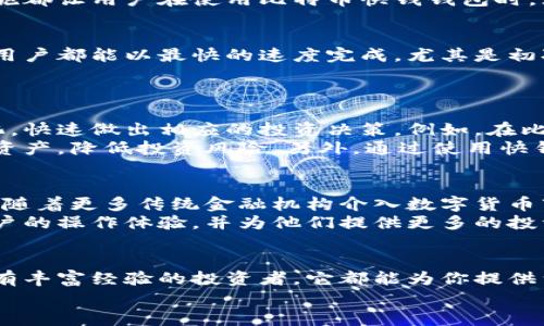 探索比特币快钱钱包：新一代数字货币管理工具的魅力与实用性

比特币, 快钱, 数字钱包, 加密货币, 投资/guanjianci

引言：数字货币的迅猛发展
近年来，随着区块链技术的不断发展与完善，比特币等数字货币逐渐走入大众视野。这让越来越多的人开始关注和使用加密货币，而在这一过程中，比特币快钱钱包作为一种新兴的数字货币管理工具，也逐渐成为了投资者的热门选择。今天，我们将深入探讨比特币快钱钱包的功能、优势，以及它在数字货币生态体系中的重要角色。

比特币快钱钱包的概述
比特币快钱钱包是一款为数字货币用户量身定制的钱包应用，它主要用于存储、管理和交易比特币。这种钱包的最大优势在于其操作的便捷性与安全性。用户只需通过简单的注册和身份验证，就能在手机或电脑上快速进行比特币的发送与接收。此外，它还提供了实时的市场数据，让用户能够随时掌握市场动态，为自己的投资做出更加明智的决策。

比特币快钱钱包的主要功能
比特币快钱钱包的功能十分丰富，以下是一些主要的功能模块：

ul
  listrong安全存储：/strong比特币快钱钱包采用多重安全技术，如双重身份验证和数据加密，确保用户资金的安全。/li
  listrong快速交易：/strong用户可以在几秒钟内完成比特币的发送和接收，大大缩短了交易时间。/li
  listrong实时市场数据：/strong提供实时价格走势和市场动态，帮助用户及时调整投资策略。/li
  listrong用户友好的界面：/strong设计简洁易用，即使是初学者也能快速上手。/li
  listrong多币种支持：/strong除了比特币外，该钱包还支持其他主流加密货币，使用户能够一站式管理多种资产。/li
/ul

安全性：让用户安心的选择
在数字货币领域，安全性始终是用户最为关心的问题。比特币快钱钱包在安全性上采取了诸多措施，以保障用户资金的安全。首先，它采用了先进的加密技术，对用户数据和交易信息进行加密，防止信息被窃取。此外，钱包内置的双重身份验证功能，要求用户在每次交易时提供额外的验证信息，从而有效防止未授权访问。
如果用户的设备被盗，或者账户信息被泄露，快钱钱包还提供了紧急冻结功能。这使得用户能在第一时间内锁定自己的账户，避免更大的损失。所有这些措施都让用户在使用比特币快钱钱包时，无需担心安全隐患。

用户体验：流畅与便捷的结合
用户体验是比特币快钱钱包设计中的一个重点。几乎所有的功能都经过，以确保用户能够顺畅地进行操作。无论是进行交易、查询余额还是查看市场趋势，用户都能以最快的速度完成。尤其是初次使用的用户，界面的友好性与操作的简便性使得他们能够在最短的时间内上手，体验到数字货币交易的乐趣。
此外，比特币快钱钱包还提供了24小时在线客服支持，让用户在遇到问题时能够随时获得帮助。这种贴心的服务，进一步增强了用户对该钱包的信任感。

投资策略：利用快钱钱包实现财富增值
对于希望通过比特币进行投资的用户来说，快钱钱包不仅仅是存储工具，更是实现财富增值的利器。由于其提供的实时市场数据，用户可以根据市场的变化，快速做出相应的投资决策。例如，在比特币价格大幅波动时，用户能够及时判断是买入还是卖出，从而最大化自己的利润。
利用快钱钱包，用户还可以进行定投策略，即在固定的时间以固定的金额购买比特币。这样一来，无论市场的价格如何波动，用户都能在长时间内逐步积累资产，降低投资风险。另外，通过使用快钱钱包的社交功能，用户还可以与其他投资者交流经验，获取更多的投资建议。

未来展望：数字货币钱包的进化之路
随着区块链技术的不断进步与发展，比特币快钱钱包作为数字货币管理工具，其未来前景广阔。预计钱包的安全性、用户体验及功能性将会不断提升。同时，随着更多传统金融机构介入数字货币市场，钱包的合规性和信任度也将得到进一步加强。
除了现有的功能外，比特币快钱钱包可能还会推出更多创新服务。例如，基于智能合约的自动化交易、云端钱包的扩展服务等，这些新功能将进一步增强用户的操作体验，并为他们提供更多的投资机会。

结论：选择比特币快钱钱包的理由
总的来说，比特币快钱钱包凭借其出色的安全性、便捷性和用户体验，成为了广大数字货币爱好者和投资者的明智选择。无论你是刚刚入门的新手，还是拥有丰富经验的投资者，它都能为你提供满意的服务和支持。在这个数字货币迅猛发展的新时代，快钱钱包无疑是你投资旅程中不可或缺的伙伴。
如果你还在为选择一个可靠的比特币钱包而犹豫，不妨试试比特币快钱钱包，让它助你在数字货币的海洋中乘风破浪，迎接财富的机遇与挑战。