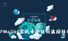 如何通过TPWallet实现币安链