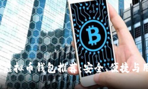 2023年最佳虚拟币钱包推荐：安全、便捷与用户体验并重