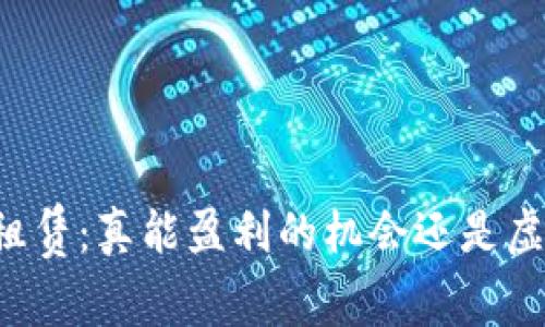 TPWallet租赁:真能盈利的机会还是虚幻的幻想?