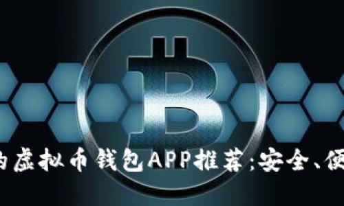 2023年最热门的虚拟币钱包APP推荐:安全、便捷与多币种支持