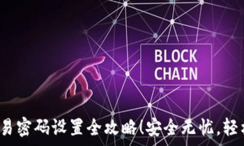 2023年tpwallet交易密码设置全攻略!安全无忧,轻松应对数字资产管理